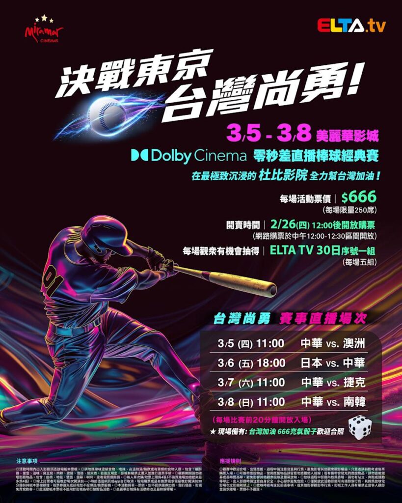 2026 WBC 经典赛美丽华影城杜比影厅零时差直播宣传海报，完整收录中华队东京 4 场预赛赛程、666 元门票票价、限量 250 席与 2 月 26 日开卖等售票资讯。